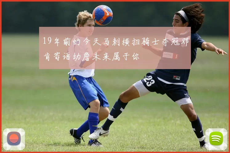 19年前的今天马刺横扫骑士夺冠邓肯寄语幼詹未来属于你