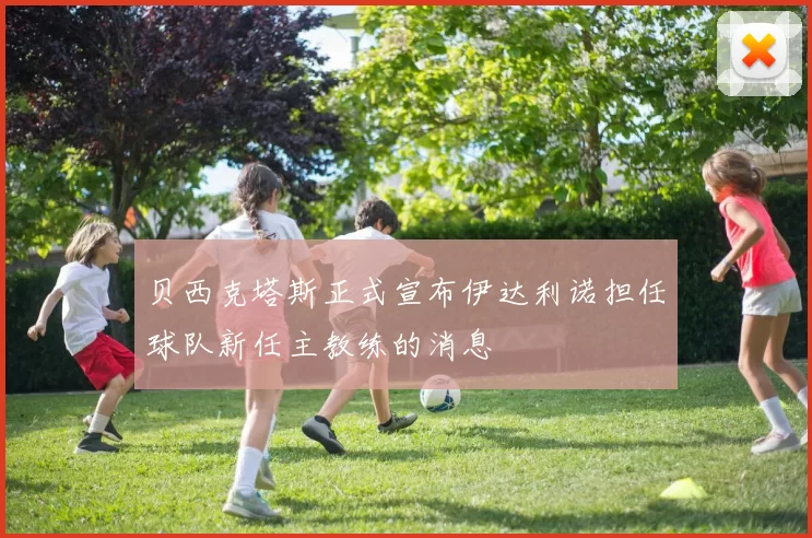 贝西克塔斯正式宣布伊达利诺担任球队新任主教练的消息