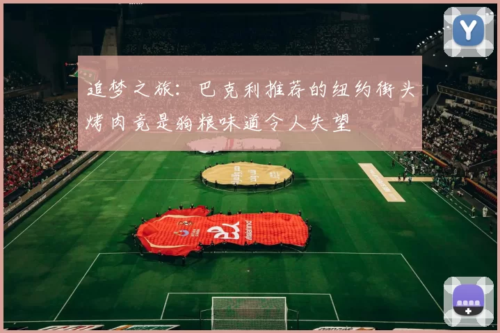 追梦之旅：巴克利推荐的纽约街头烤肉竟是狗粮味道令人失望