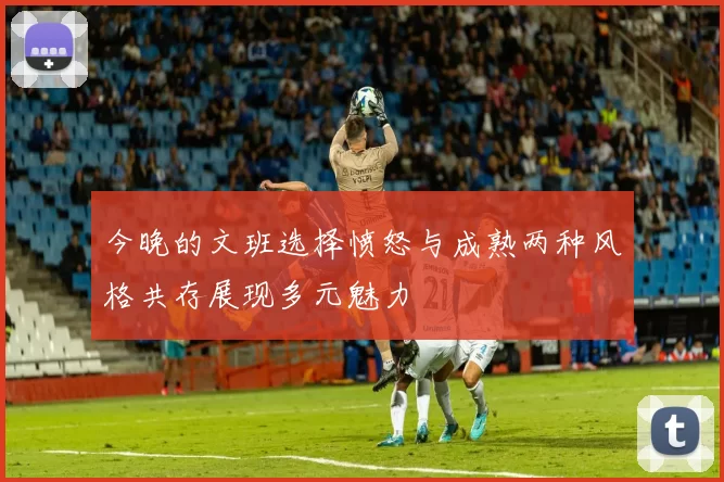 今晚的文班选择愤怒与成熟两种风格共存展现多元魅力